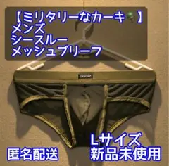 【ミリタリーなカーキ】メンズ メッシュビキニブリーフパンツ/Lサイズ