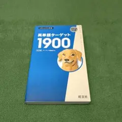 英単語ターゲット1900 6訂版 大学JUKEN新書