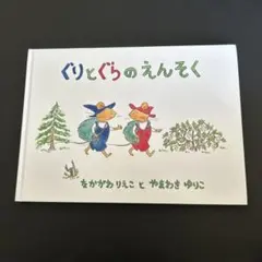 ぐりとぐらのえんそく