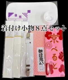 着付け小物8点セット