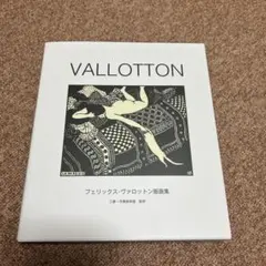 ヴァロットン　グッズ 2025年最新】三菱一号館美術館 ヴァロットンの人気アイテム