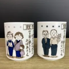 【昭和レトロ】陶器製の湯のみ 2個セット 理想のおじいさん・おばあさん