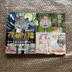 初版特典あり：夜廻り猫 1 と2 今宵もどこかで涙の匂いのサムネイル