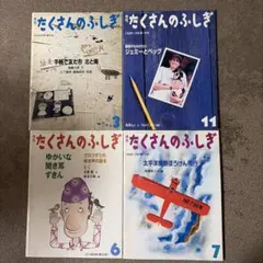 まとめ売り 月刊 たくさんのふしぎ 54冊セット 月刊 たくさんのふしぎ 4冊セット - メルカリ