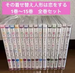 その着せ替え人形は恋をする　1巻〜15巻　全巻セット