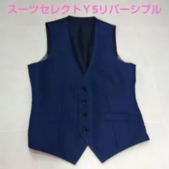 美品 SUIT SELECTネイビー✕グレー リバーシブルベスト Ｙ5
