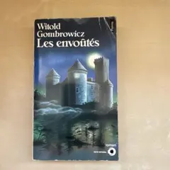 Les envoûtés Witold Gombrowicz フランス語小説