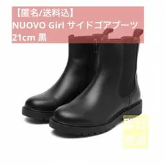 【匿名/送料込】NUOVO Girl サイドゴアブーツ 21cm 黒