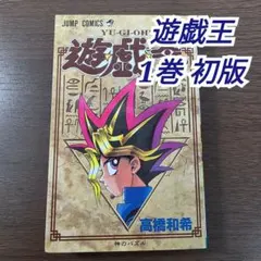 2026年最新】遊戯王 初版 1巻の人気アイテム - メルカリ