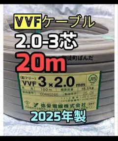 VVFケーブル 2.0mm×3芯 20m 新品電線切売 vvf2.0-3c