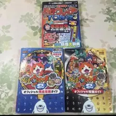 妖怪ウォッチ2 本家　元祖　真打　バスターズオフィシャル完全攻略ガイド　セット