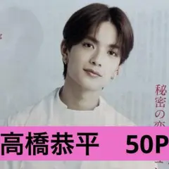 高橋恭平　なのに、千輝くんが甘すぎる。　切り抜きセット