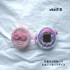 uka様　たまごっちカバー　オーダーページ