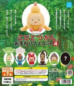 こびとづかんおすわりマスコットシリーズ4 ヒヨッコマネッコ