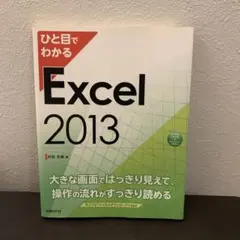 ひと目でわかるExcel 2013