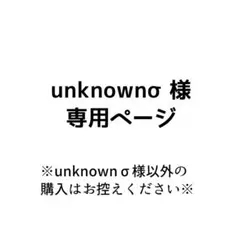 unknownσ様専用ページ
