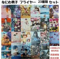 なにわ男子　フライヤー 23種類 まとめ売り 　セット