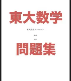 【最難関大向け】東大数学トレーニングセット