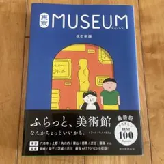 東京ミュージアムガイド 改訂新版
