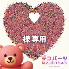 ♥ 様　専用ページ