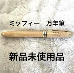 ミッフィー　万年筆　コンバーター式新品未使用品紺色のインク入り文房具手紙雑貨小物のサムネイル
