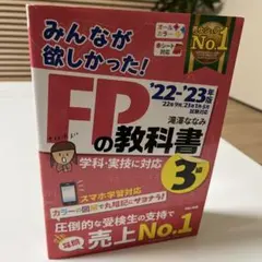 2022―2023年版 みんなが欲しかった! FPの教科書3級