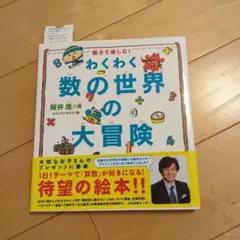 わくわく数の世界の大冒険 : 親子で楽しむ!