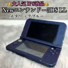 【IPS液晶】Newニンテンドー3DSLL メタリックブルー 本体IPS 動作品