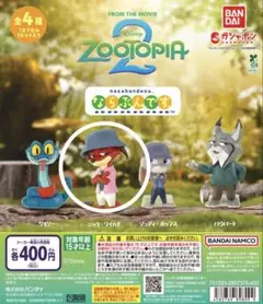 ズートピア２　ズートピア　ならぶんです　ニック