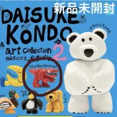 新品未開封　Daisuke Kondo Art Collection 2