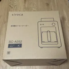 siroc全自動コーヒーメーカー SC-A352