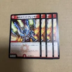 中古】デュエルマスターズ『爆炎ホワイトグレンオー』4枚セット - メルカリ