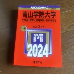 青山学院大学 2024年入試対策本のサムネイル