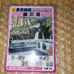 江東29喜楽湯】東京銭湯コレクションカード江東区 - メルカリ