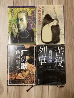 2026年最新】西村賢太の人気アイテム - メルカリ