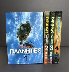 プラネテス 1-4巻セット 幸村誠 モーニングKC - メルカリ