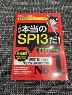 これが本当のSPI3だ! 2027年度版