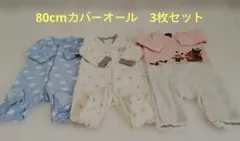 80cm カバーオール 3枚セット
