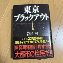 東京ブラックアウト
