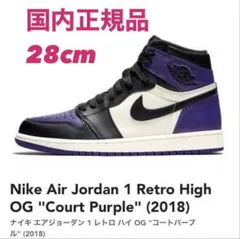 国内正規28cm Jordan 1 High OG Court Purple