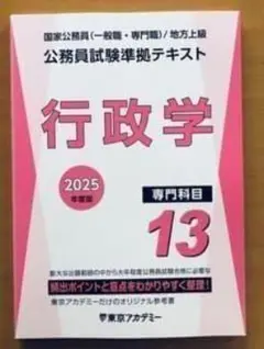 2026 東京アカデミー 公務員試験準拠テキスト 13.行政学 - メルカリ
