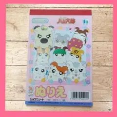 当時品 とっとこハム太郎 ぬりえ 미사용 ショウワノート 平成 레트로 日本製