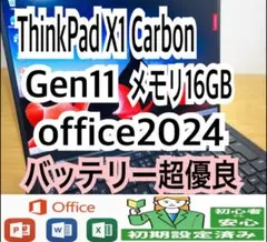 ThinkPad X1 Carbon Gen11/メモリ16GB/office付