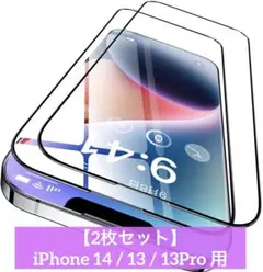 【2枚セット】iPhone 14 / 13 / 13Pro 用 ガラスフィルム