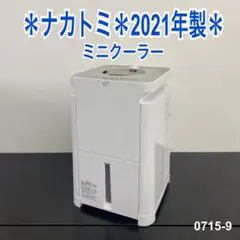 N*♪様 送料込み＊ナカトミ ミニクーラー (付属品なし)2021年製＊0715のサムネイル