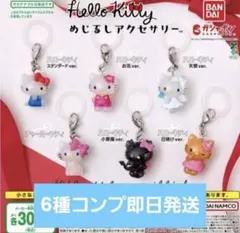 【即日配送】ハローキティ めじるしアクセサリー ガチャ 全6種 コンプリート