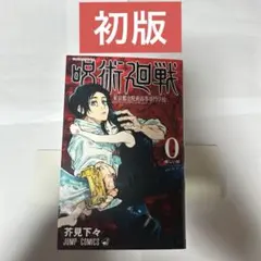 2026年最新】呪術廻戦 初版 0巻の人気アイテム - メルカリ