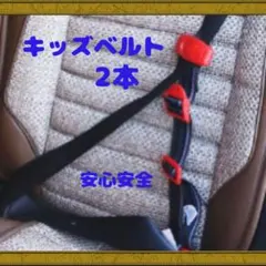 【セール】キッズシートベルト 2本