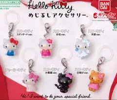 ハローキティ　めじるしアクセサリー　 コンプリート　全6種　ガチャガチャ