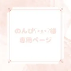 のんぴʕ•ᴥ•ʔ様専用ページ